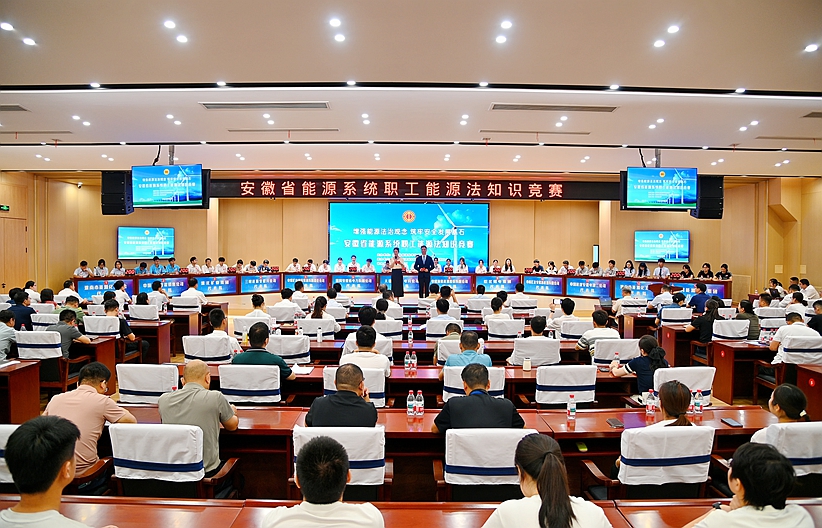 巔峰對(duì)決！全省能源系統(tǒng)職工能源法知識(shí)競(jìng)賽精彩上演